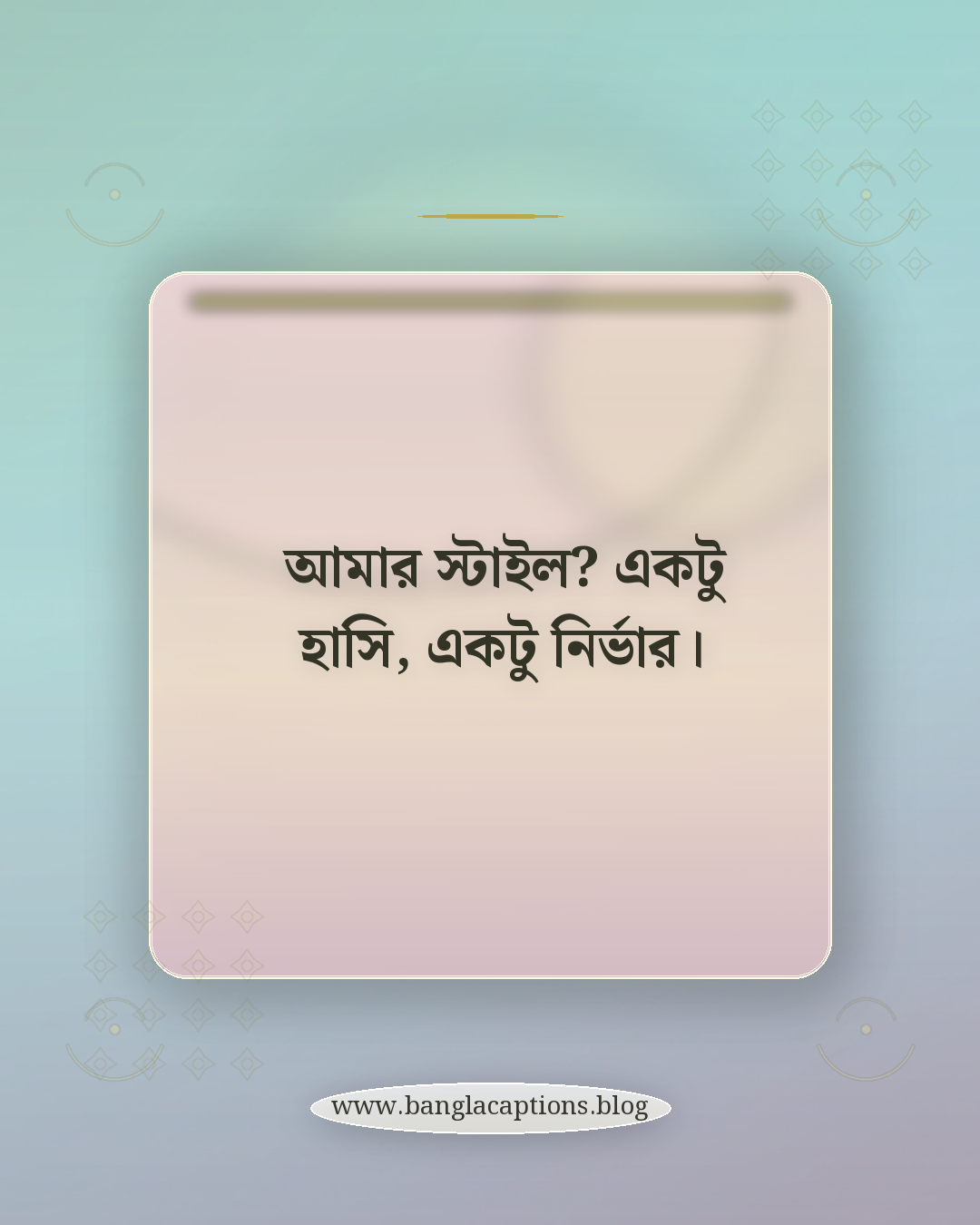 আমার স্টাইল? একটু হাসি, একটু নির্ভার। - হাসির ক্যাপশন