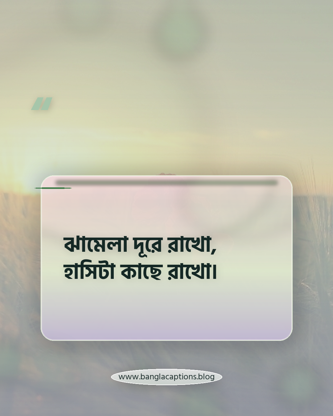 ঝামেলা দূরে রাখো, হাসিটা কাছে রাখো। - হাসির ক্যাপশন