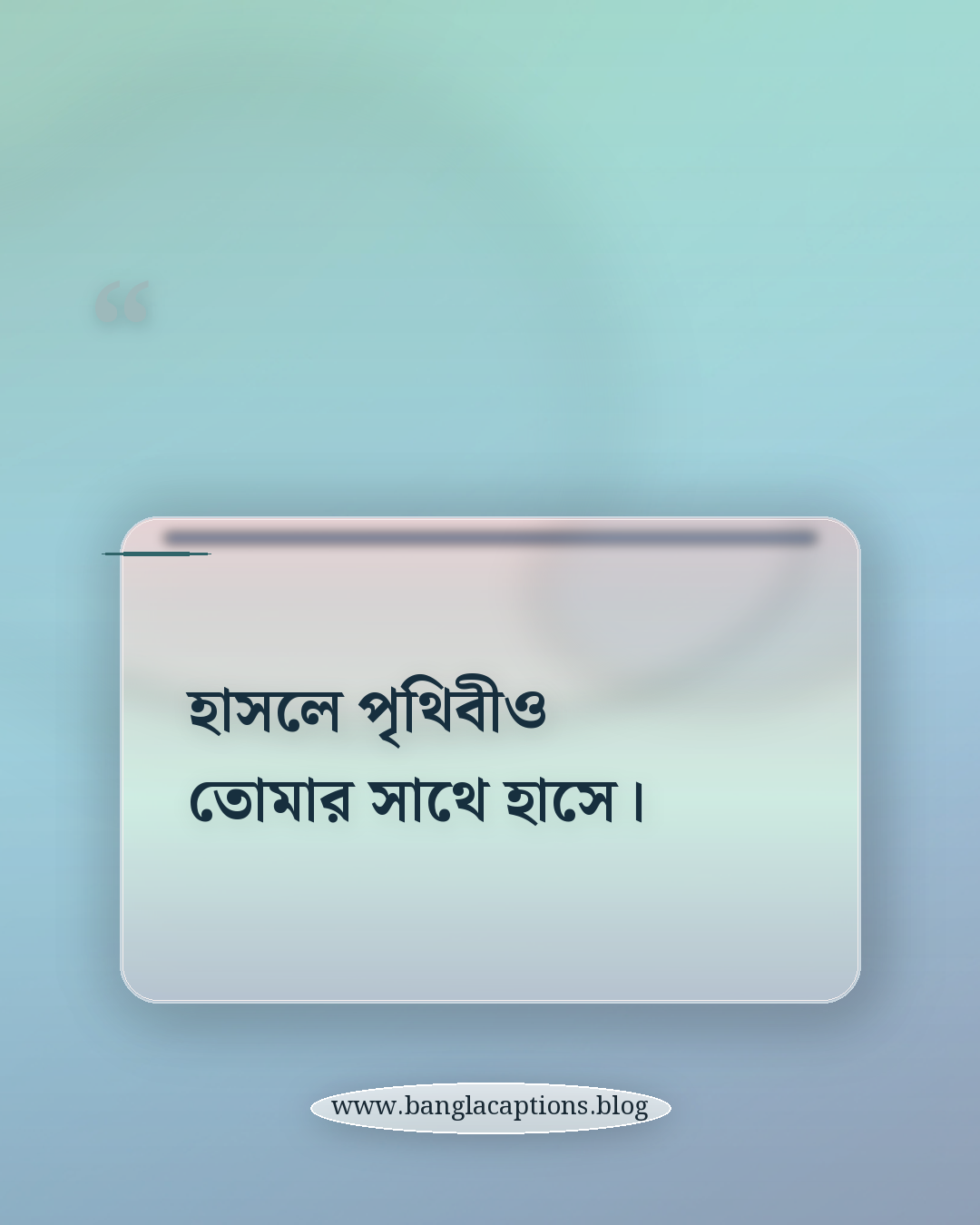 হাসলে পৃথিবীও তোমার সাথে হাসে। - হাসির ক্যাপশন