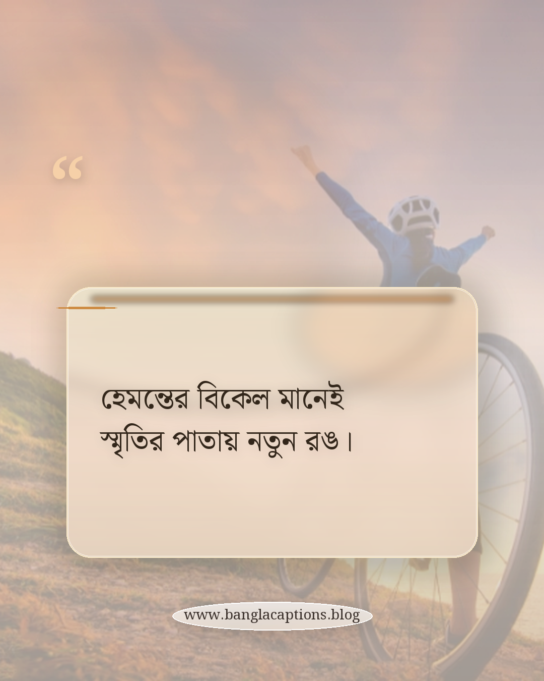 হেমন্তের বিকেল মানেই স্মৃতির পাতায় নতুন রঙ। - হেমন্তের বিকেল নিয়ে ক্যাপশন