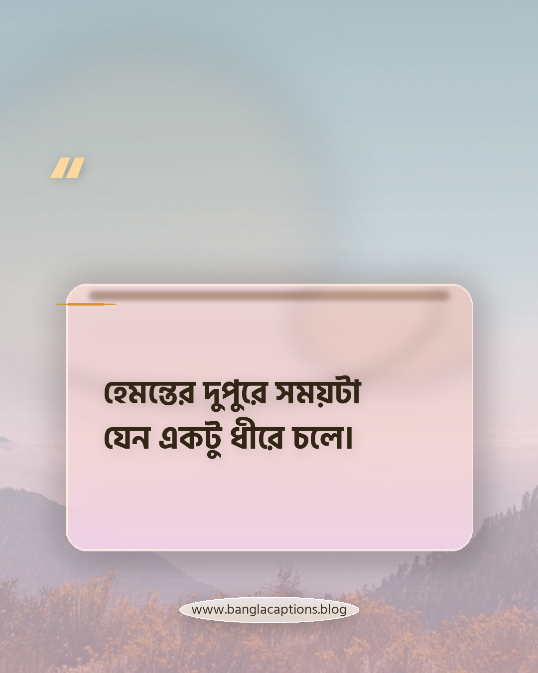 হেমন্তের দুপুরে সময়টা যেন একটু ধীরে চলে। - হেমন্তের দুপুর নিয়ে ক্যাপশন