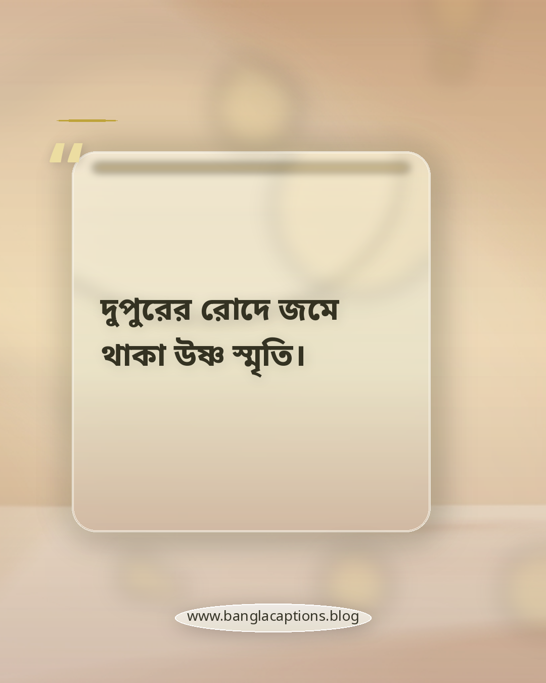 দুপুরের রোদে জমে থাকা উষ্ণ স্মৃতি। - হেমন্তের দুপুর নিয়ে ক্যাপশন