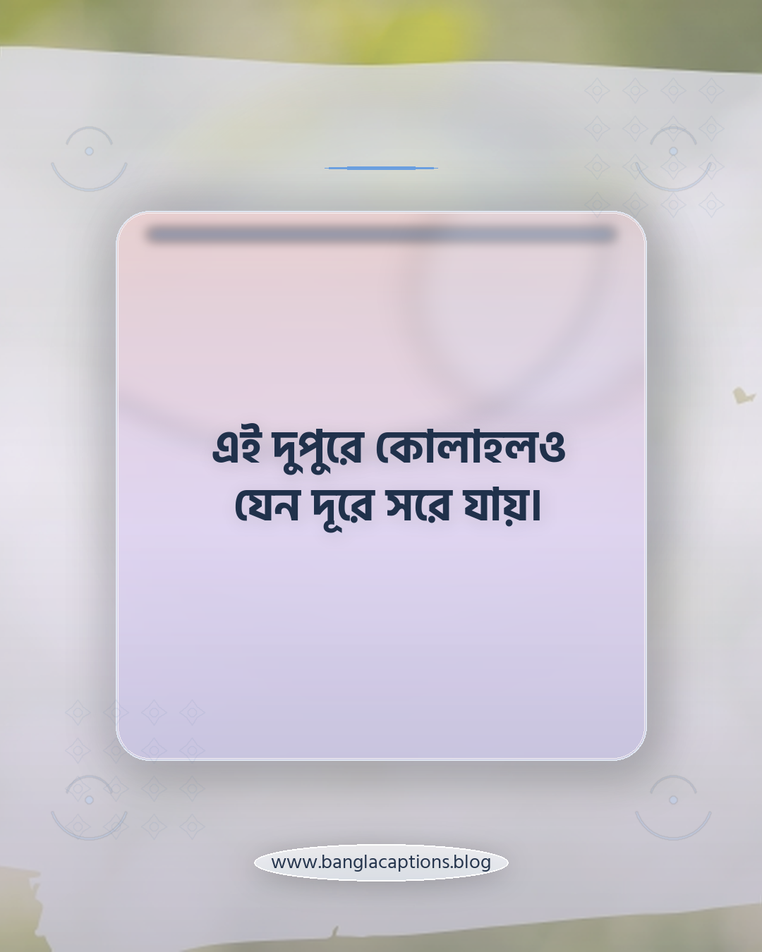 এই দুপুরে কোলাহলও যেন দূরে সরে যায়। - হেমন্তের দুপুর নিয়ে ক্যাপশন