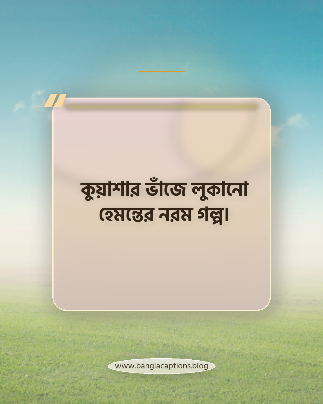কুয়াশার ভাঁজে লুকানো হেমন্তের নরম গল্প। - হেমন্তের সকাল নিয়ে ক্যাপশন