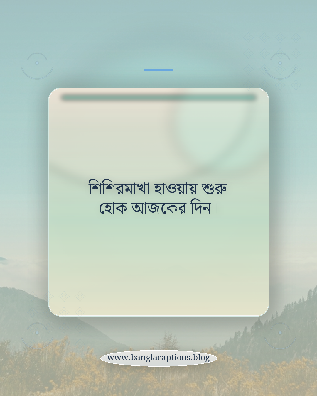 শিশিরমাখা হাওয়ায় শুরু হোক আজকের দিন। - হেমন্তের সকাল নিয়ে ক্যাপশন