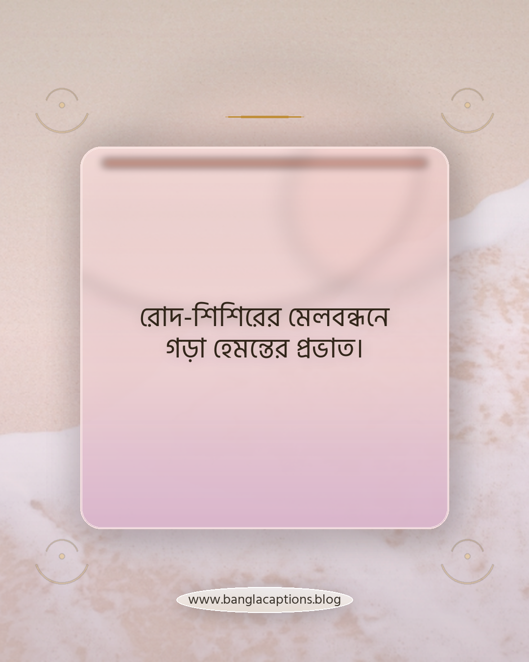 রোদ-শিশিরের মেলবন্ধনে গড়া হেমন্তের প্রভাত। - হেমন্তের সকাল নিয়ে ক্যাপশন