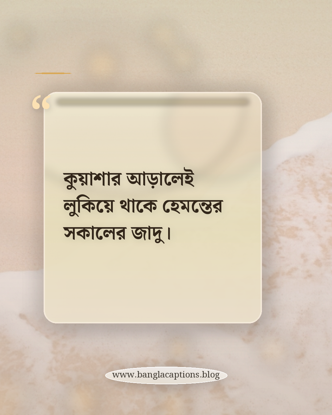 কুয়াশার আড়ালেই লুকিয়ে থাকে হেমন্তের সকালের জাদু। - হেমন্তের সকাল নিয়ে উক্তি