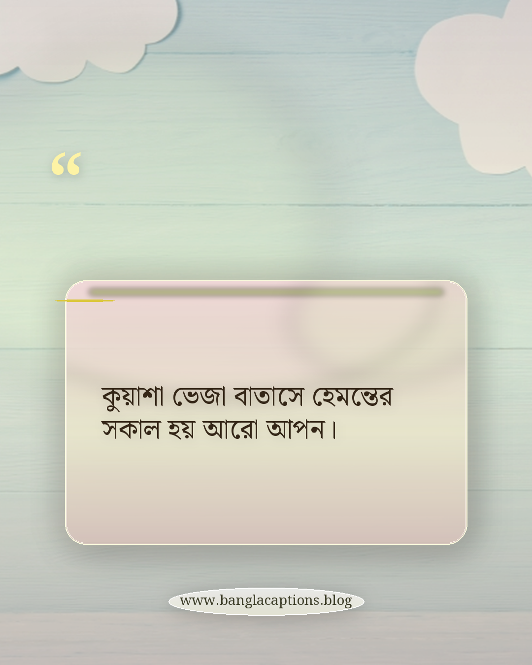 কুয়াশা ভেজা বাতাসে হেমন্তের সকাল হয় আরো আপন। - হেমন্তের সকাল নিয়ে উক্তি
