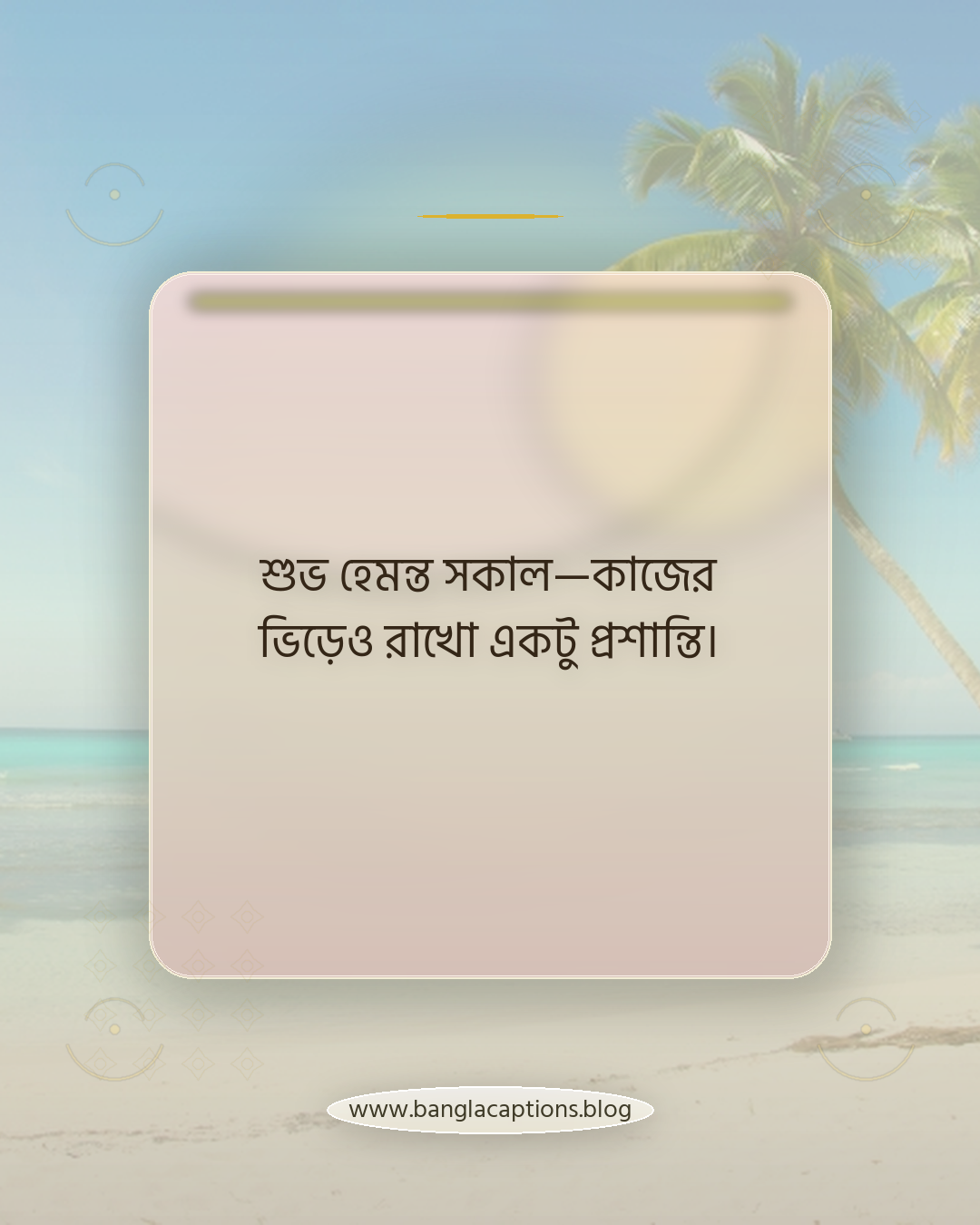 শুভ হেমন্ত সকাল—কাজের ভিড়েও রাখো একটু প্রশান্তি। - হেমন্তের সকালের শুভেচ্ছা