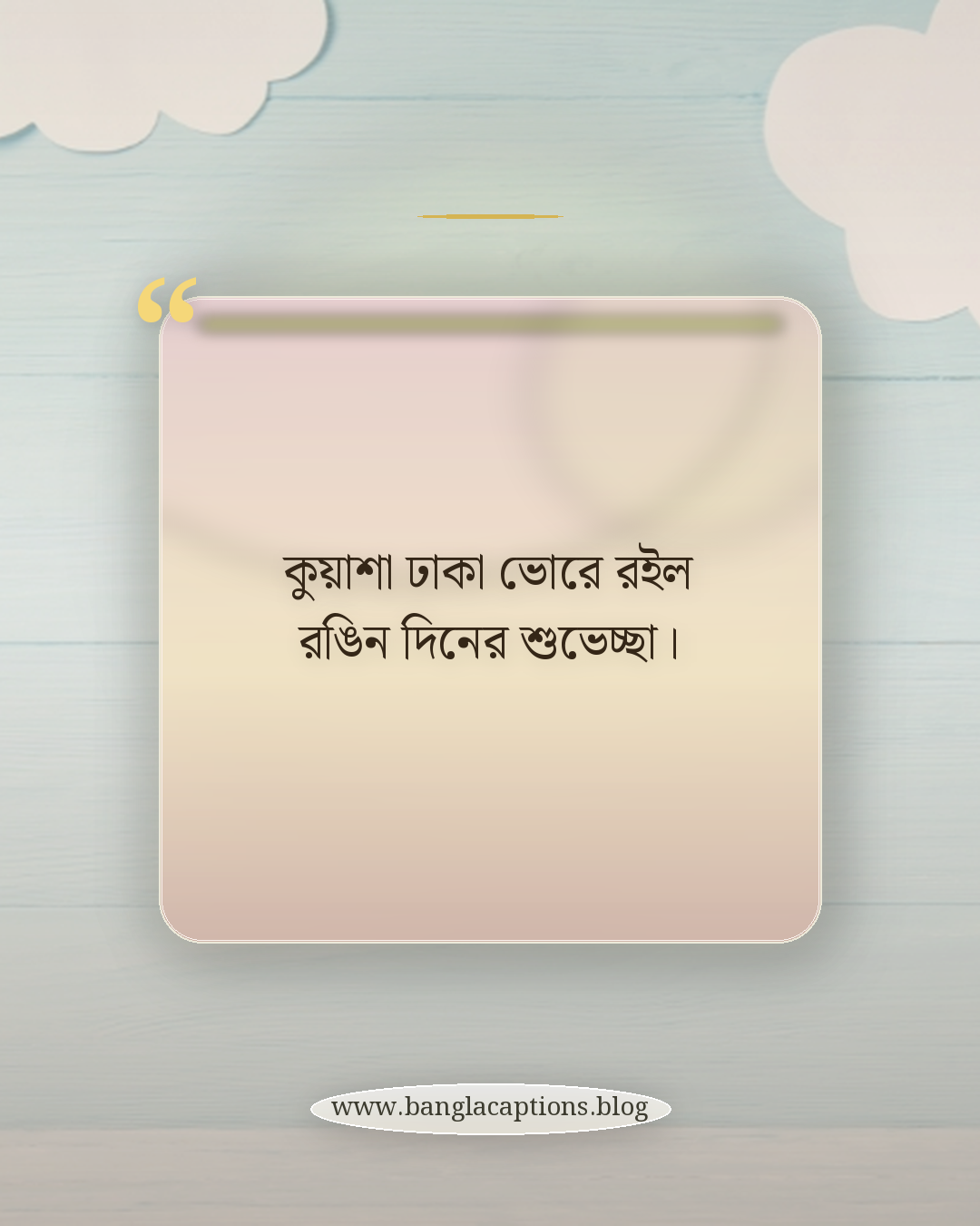 কুয়াশা ঢাকা ভোরে রইল রঙিন দিনের শুভেচ্ছা। - হেমন্তের সকালের শুভেচ্ছা