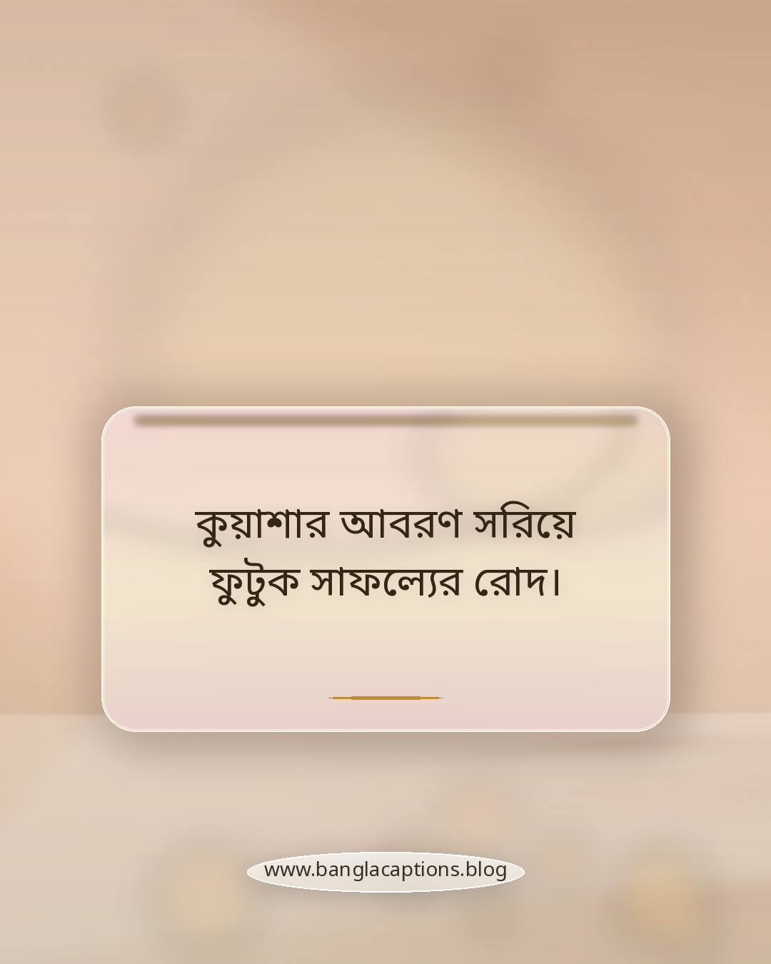 কুয়াশার আবরণ সরিয়ে ফুটুক সাফল্যের রোদ। - হেমন্তের সকালের শুভেচ্ছা