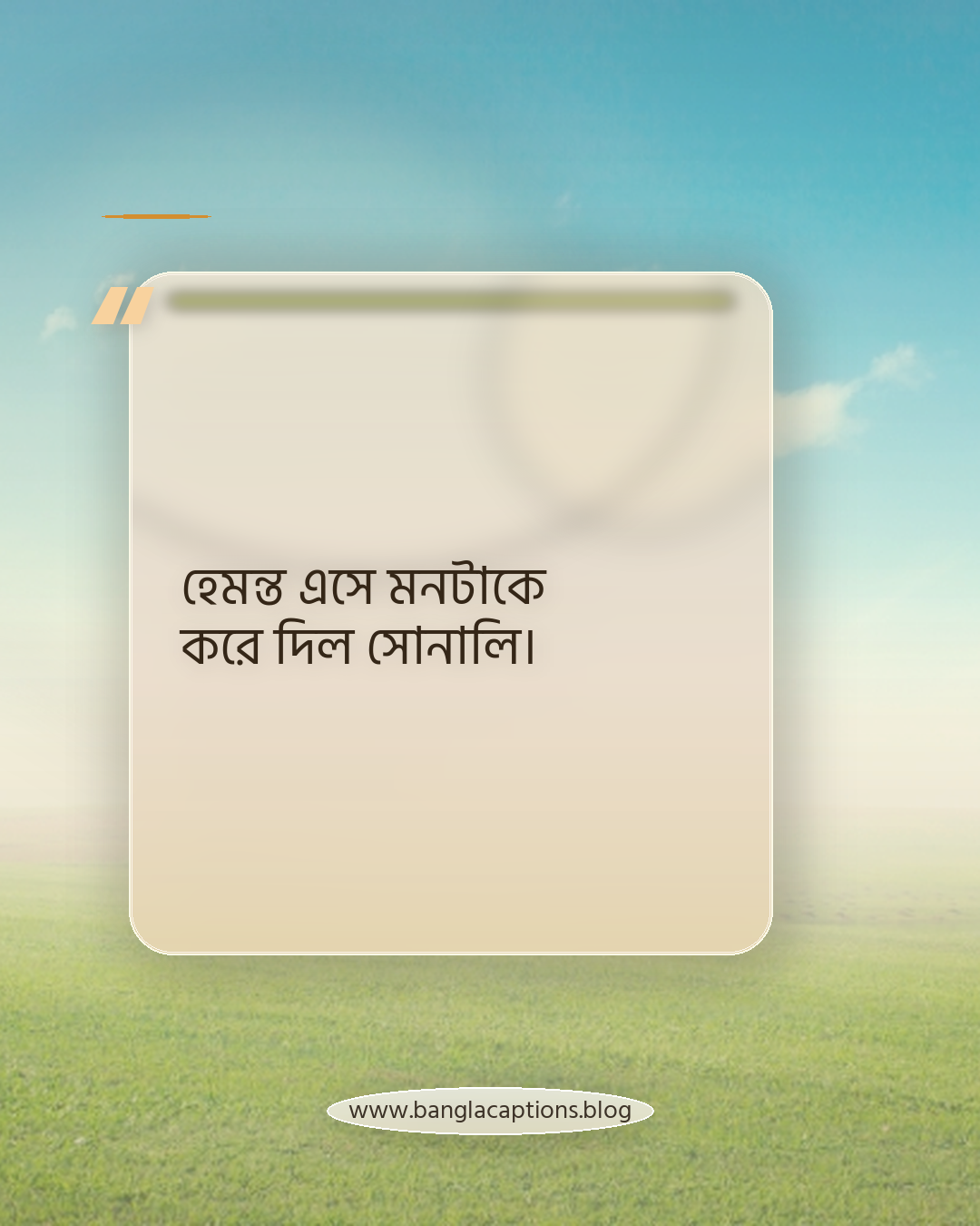 হেমন্ত এসে মনটাকে করে দিল সোনালি। - হেমন্ত নিয়ে ক্যাপশন