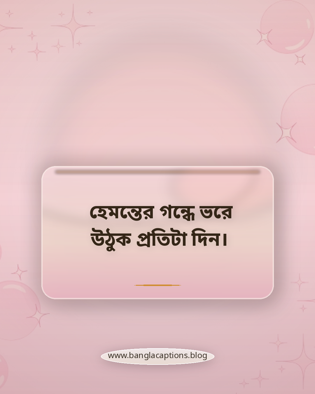 হেমন্তের গন্ধে ভরে উঠুক প্রতিটা দিন। - হেমন্ত নিয়ে ক্যাপশন
