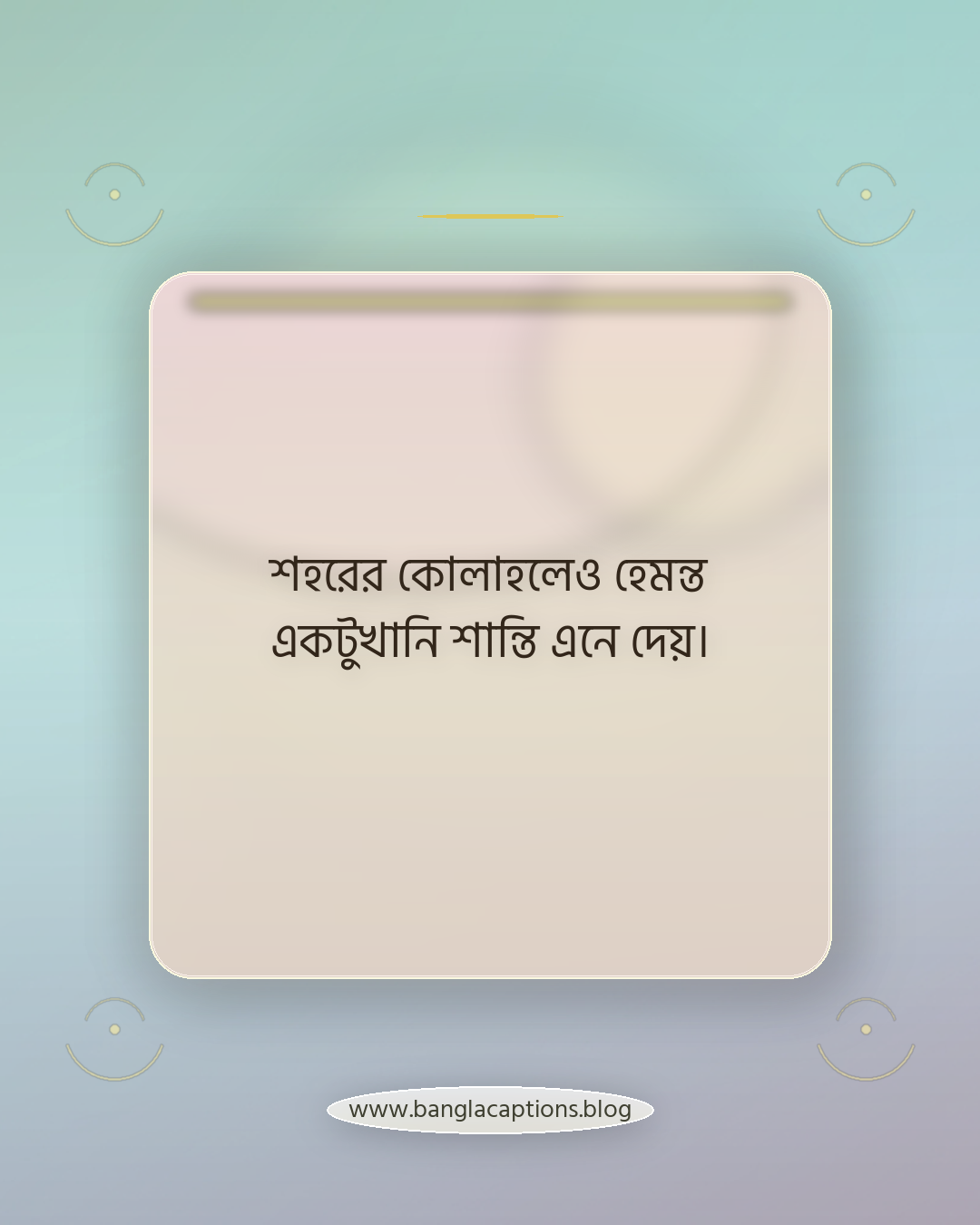 শহরের কোলাহলেও হেমন্ত একটুখানি শান্তি এনে দেয়। - হেমন্ত নিয়ে উক্তি