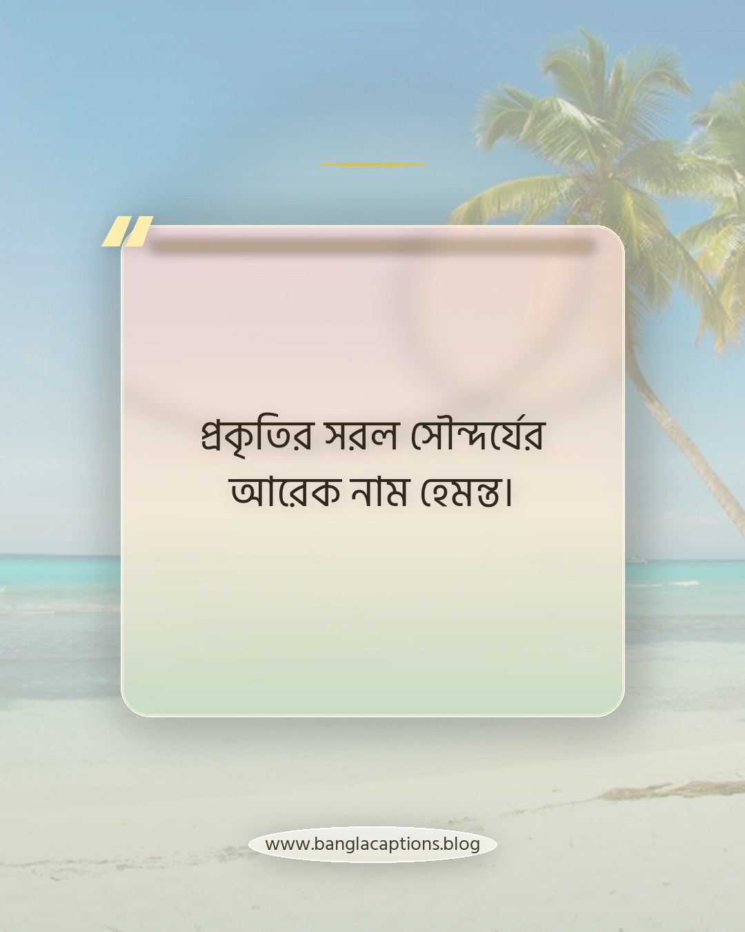 প্রকৃতির সরল সৌন্দর্যের আরেক নাম হেমন্ত। - হেমন্ত নিয়ে উক্তি