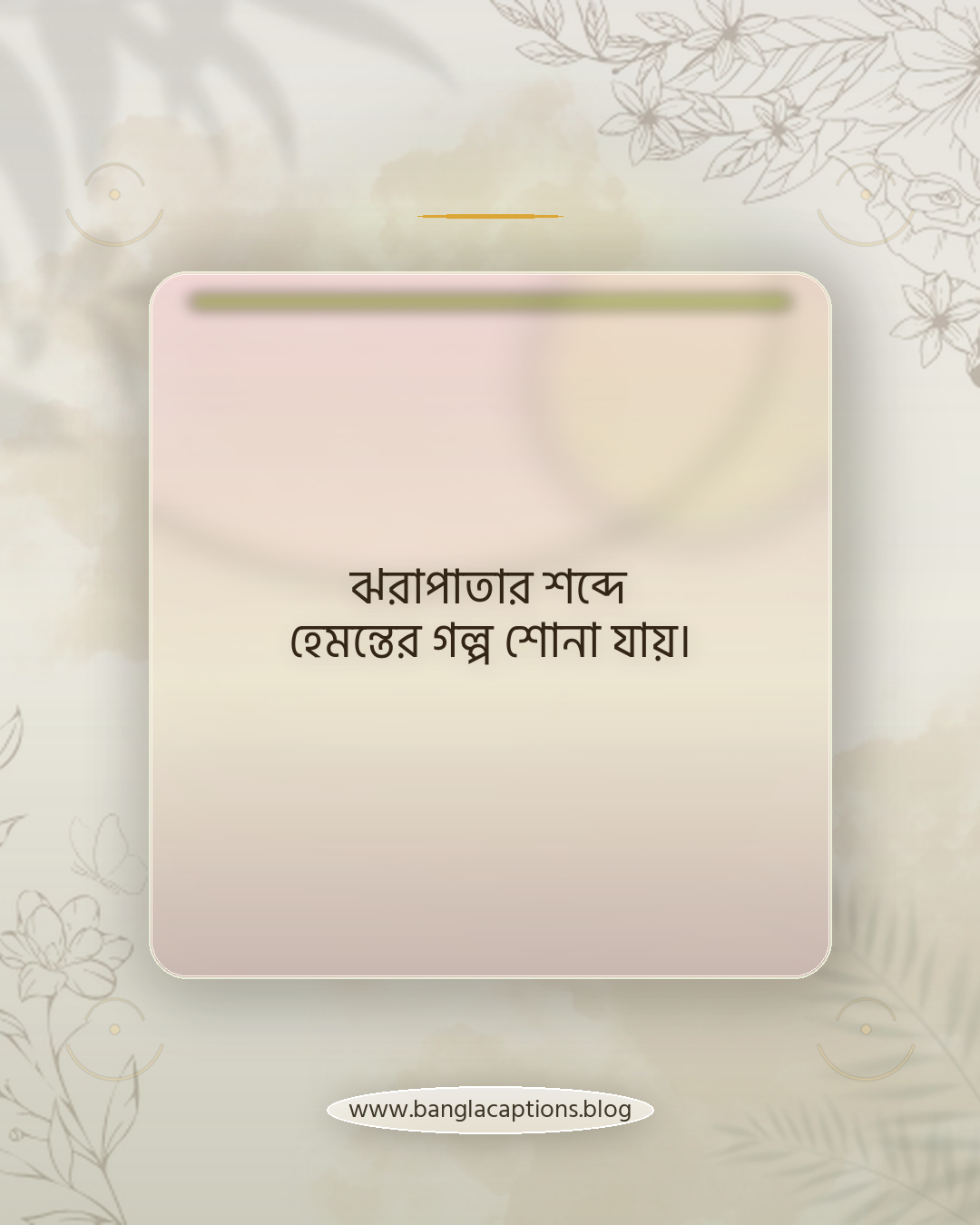 ঝরাপাতার শব্দে হেমন্তের গল্প শোনা যায়। - হেমন্ত নিয়ে উক্তি