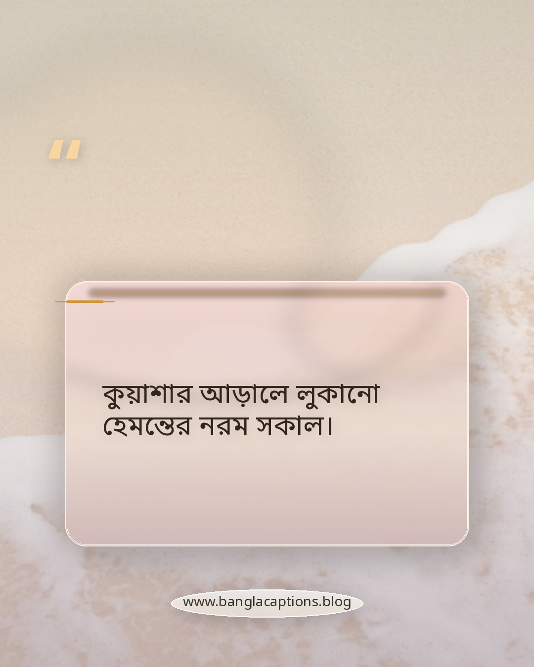 কুয়াশার আড়ালে লুকানো হেমন্তের নরম সকাল। - হেমন্তকাল নিয়ে ক্যাপশন