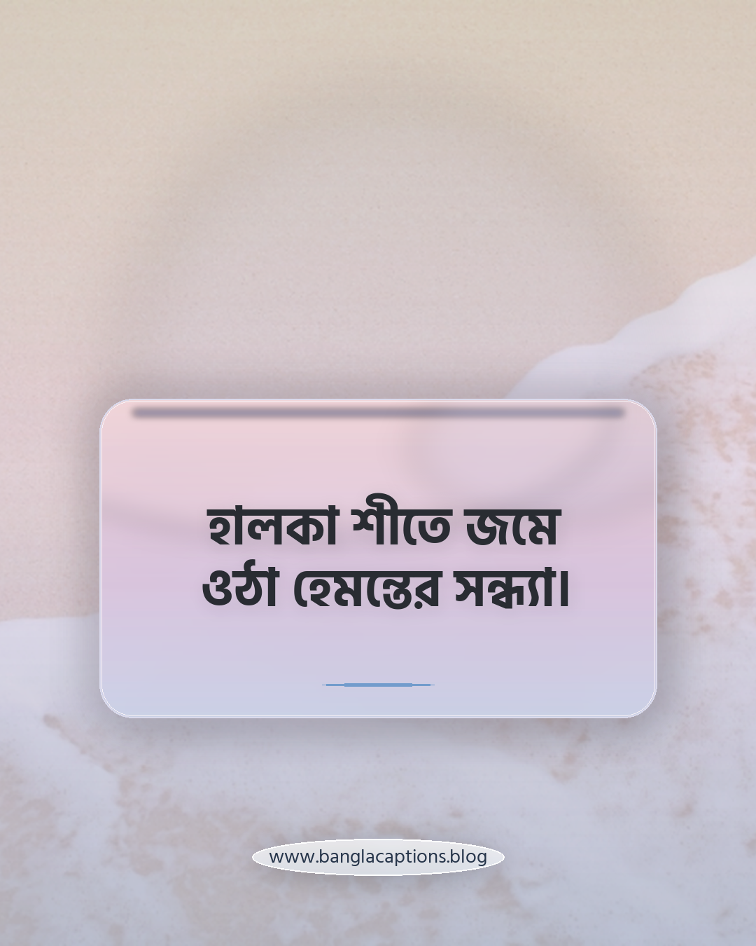 হালকা শীতে জমে ওঠা হেমন্তের সন্ধ্যা। - হেমন্তকাল নিয়ে ক্যাপশন