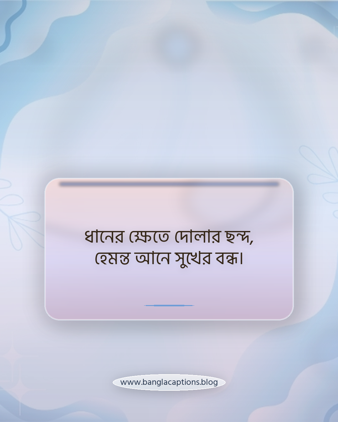 ধানের ক্ষেতে দোলার ছন্দ, হেমন্ত আনে সুখের বন্ধ। - হেমন্তকাল নিয়ে ছন্দ