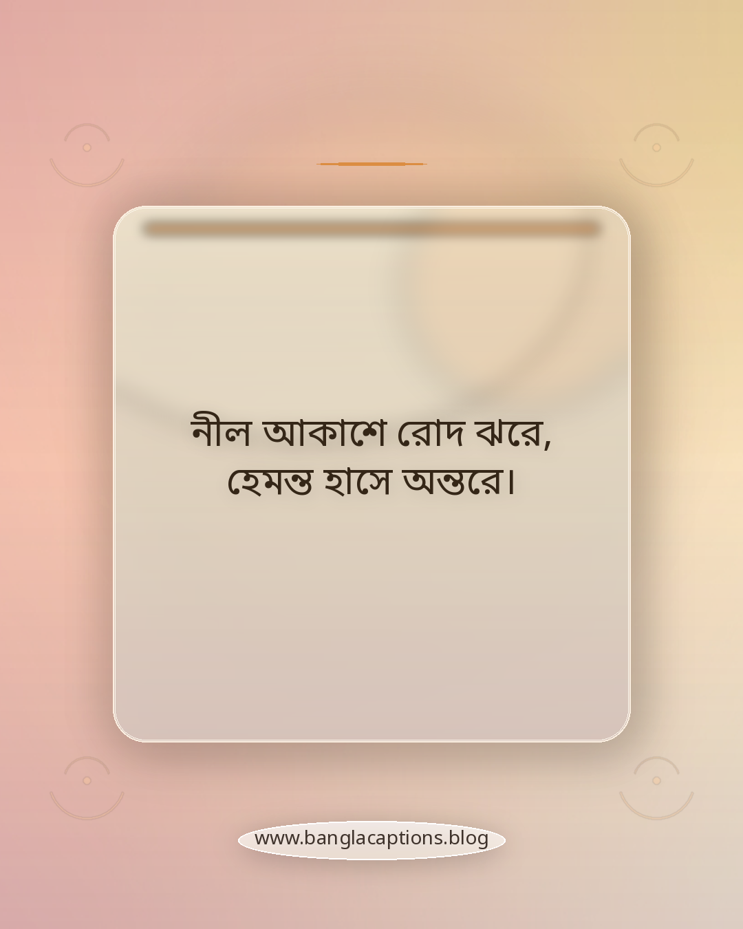 নীল আকাশে রোদ ঝরে, হেমন্ত হাসে অন্তরে। - হেমন্তকাল নিয়ে ছন্দ
