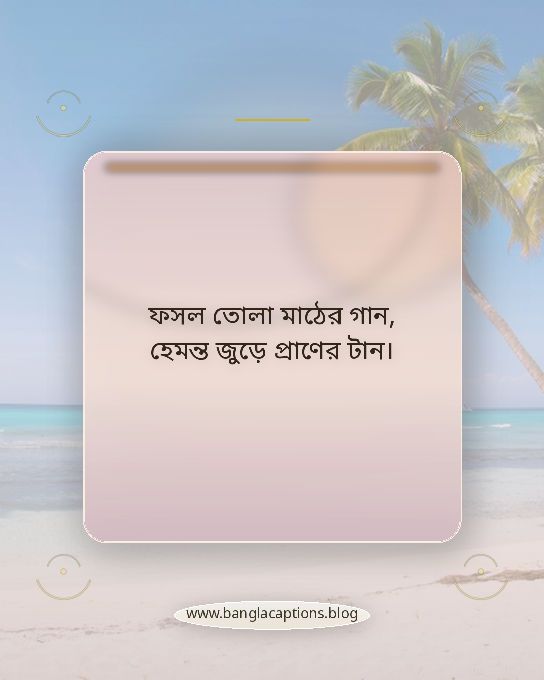 ফসল তোলা মাঠের গান, হেমন্ত জুড়ে প্রাণের টান। - হেমন্তকাল নিয়ে ছন্দ