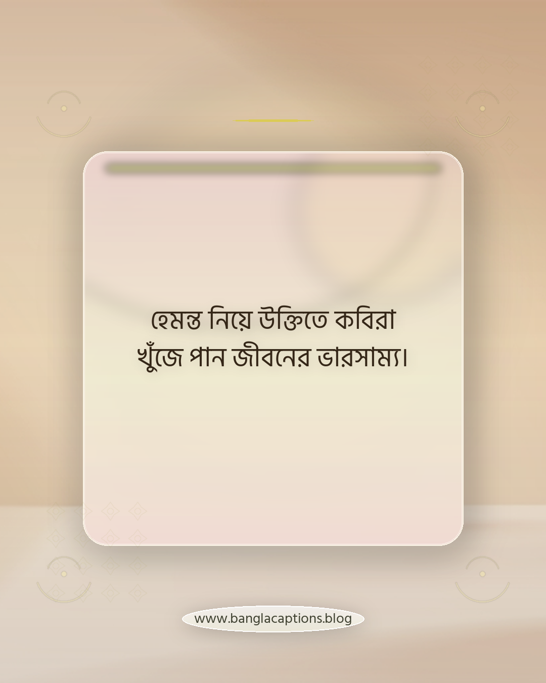 হেমন্ত নিয়ে উক্তিতে কবিরা খুঁজে পান জীবনের ভারসাম্য। - হেমন্তকাল নিয়ে কবিদের উক্তি