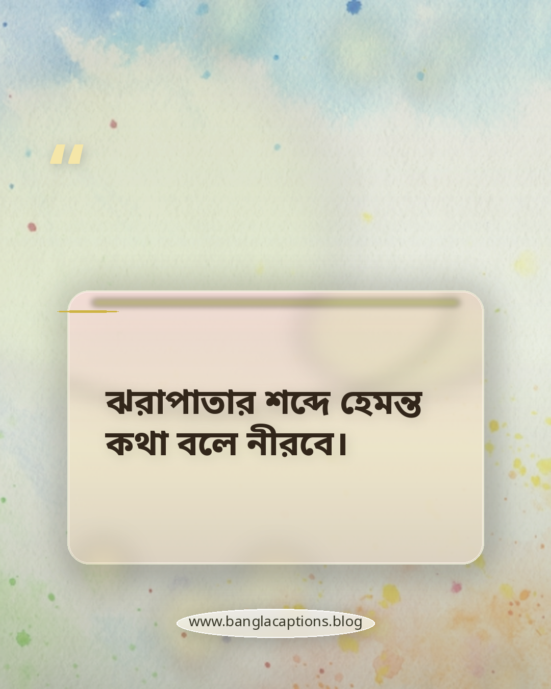 ঝরাপাতার শব্দে হেমন্ত কথা বলে নীরবে। - হেমন্তকাল নিয়ে লেখা