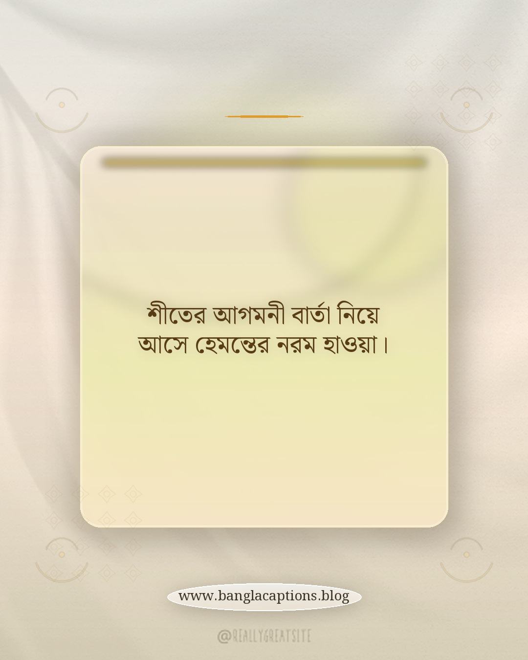 শীতের আগমনী বার্তা নিয়ে আসে হেমন্তের নরম হাওয়া। - হেমন্তকাল নিয়ে লেখা