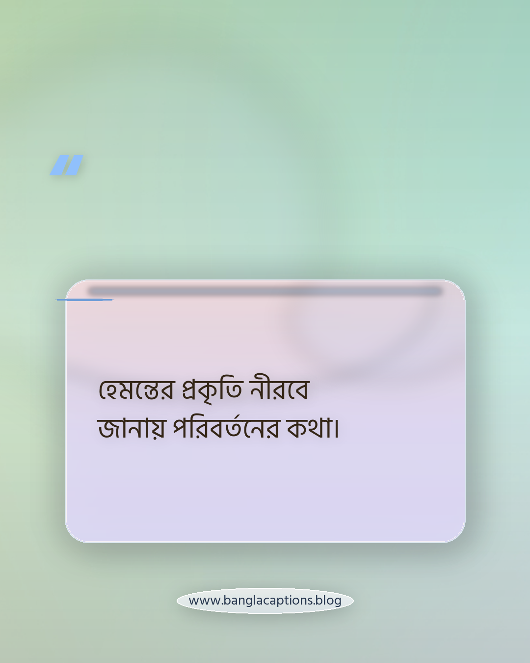 হেমন্তের প্রকৃতি নীরবে জানায় পরিবর্তনের কথা। - হেমন্তকাল নিয়ে উক্তি