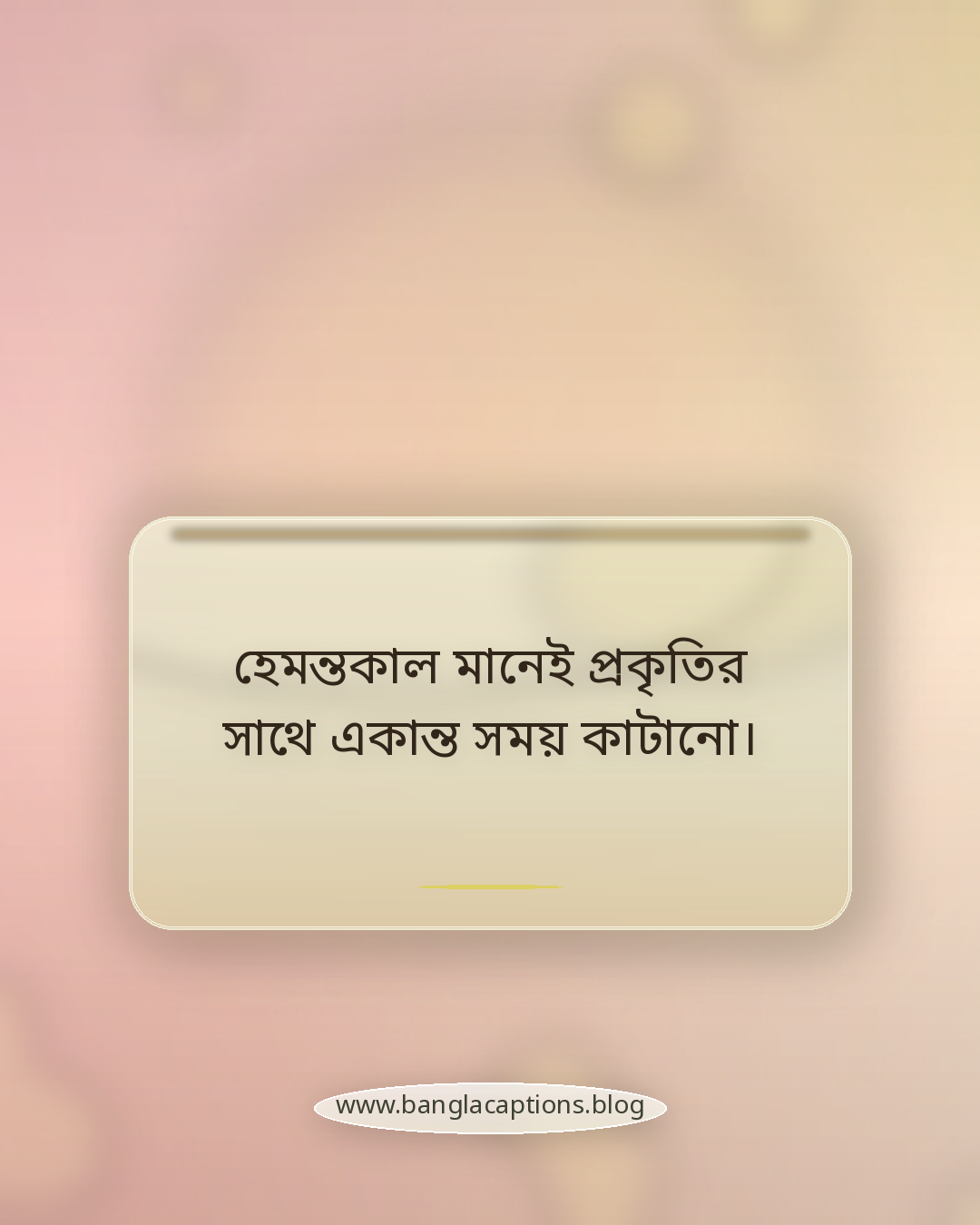 হেমন্তকাল মানেই প্রকৃতির সাথে একান্ত সময় কাটানো। - হেমন্তকাল নিয়ে উক্তি