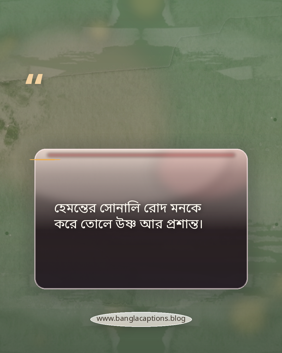 হেমন্তের সোনালি রোদ মনকে করে তোলে উষ্ণ আর প্রশান্ত। - হেমন্তকাল নিয়ে উক্তি