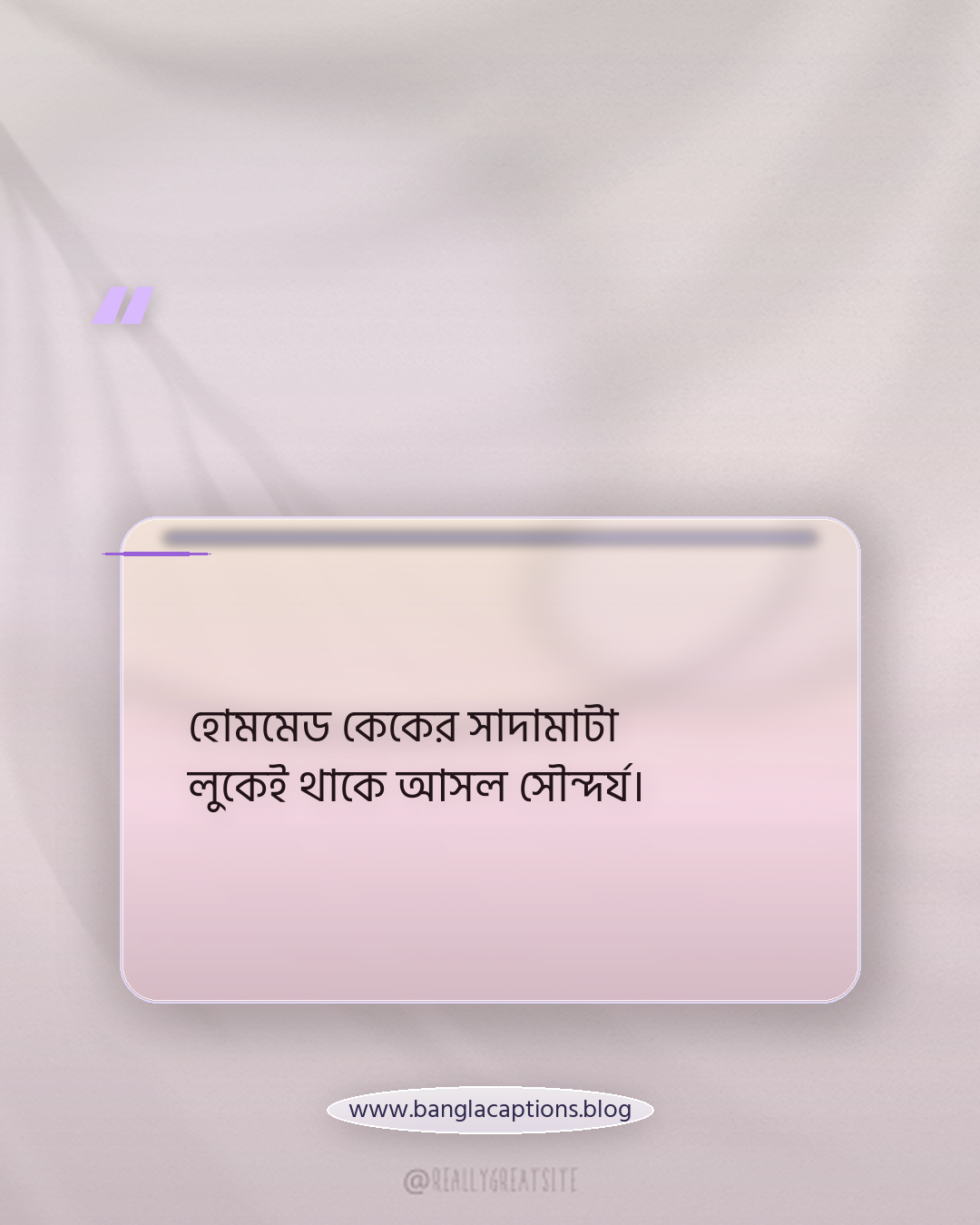 হোমমেড কেকের সাদামাটা লুকেই থাকে আসল সৌন্দর্য। - হোমমেড কেক নিয়ে কিছু কথা
