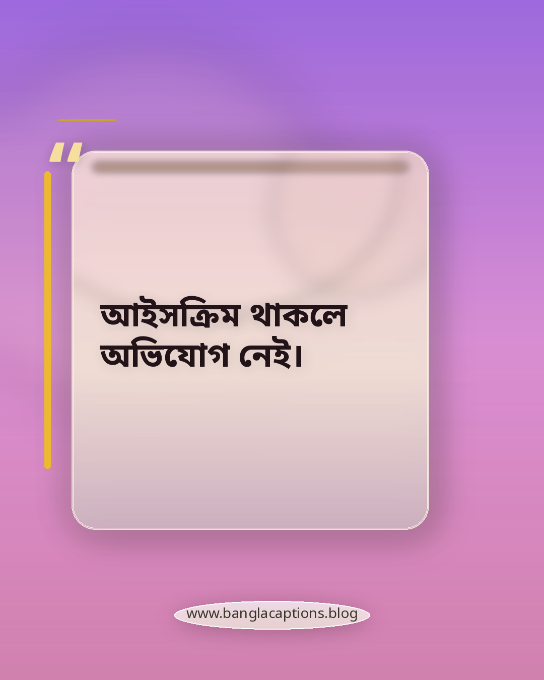 আইসক্রিম থাকলে অভিযোগ নেই। - আইসক্রিম ক্যাপশন