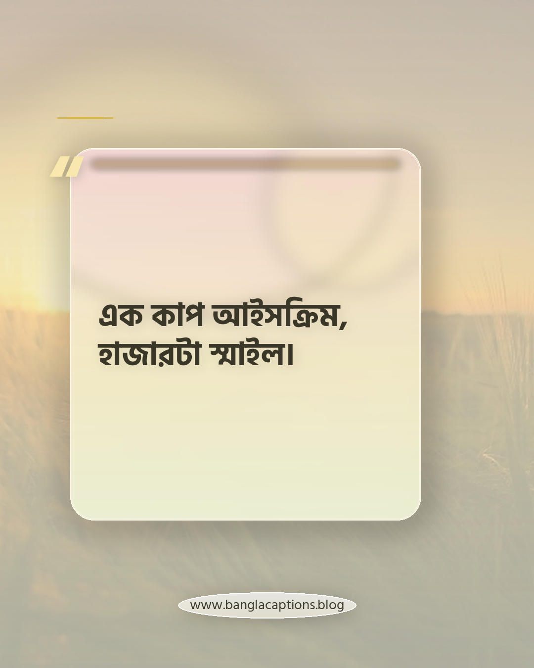 এক কাপ আইসক্রিম, হাজারটা স্মাইল। - আইসক্রিম ক্যাপশন