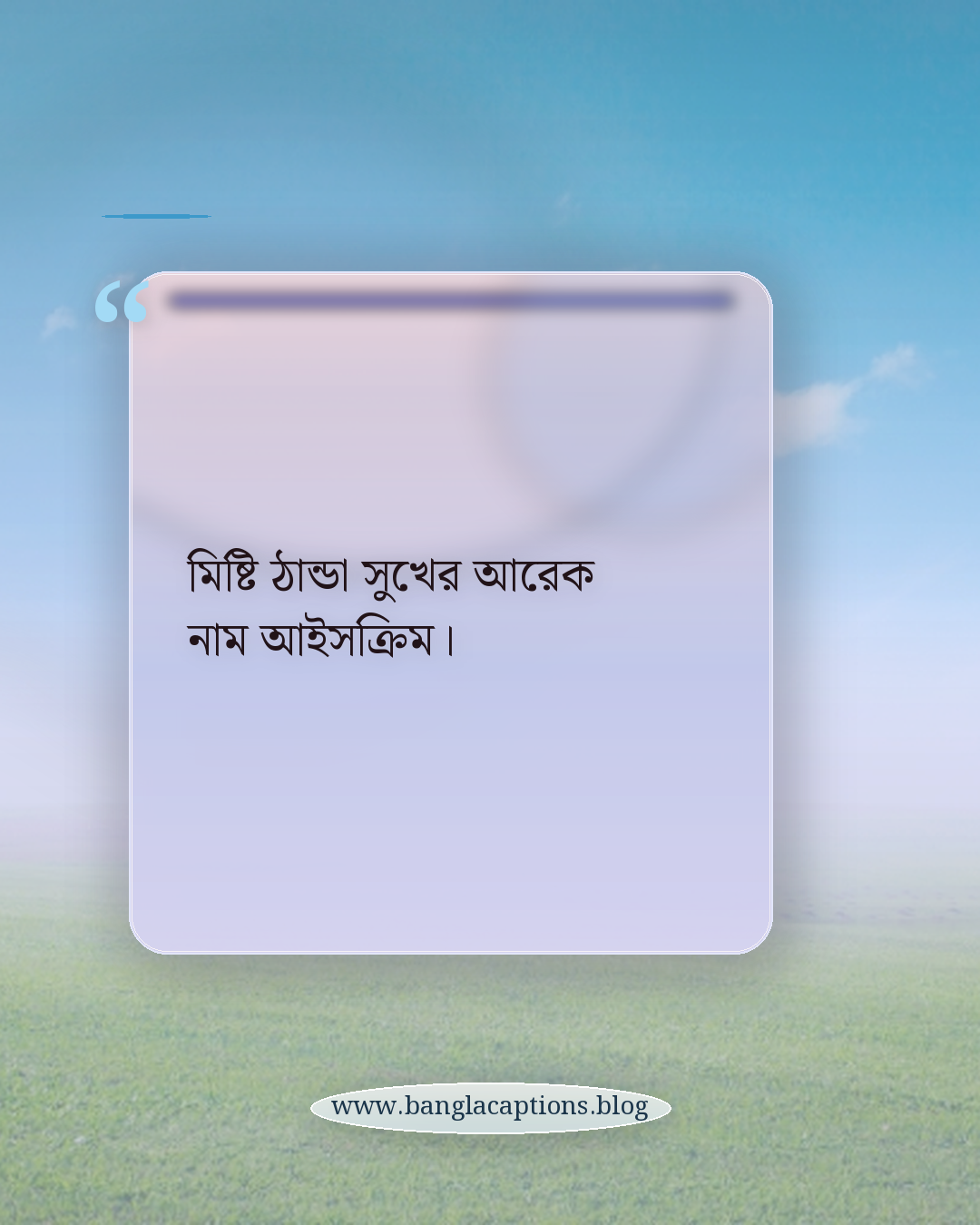 মিষ্টি ঠান্ডা সুখের আরেক নাম আইসক্রিম। - আইসক্রিম নিয়ে ক্যাপশন
