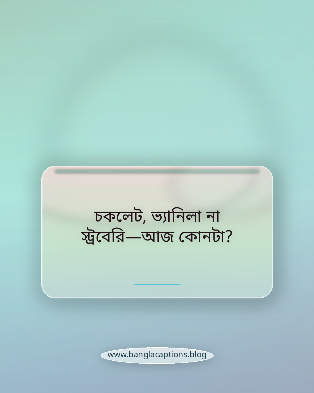 চকলেট, ভ্যানিলা না স্ট্রবেরি—আজ কোনটা? - আইসক্রিম নিয়ে ক্যাপশন