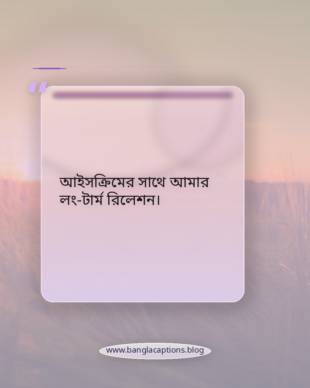 আইসক্রিমের সাথে আমার লং-টার্ম রিলেশন। - আইসক্রিম নিয়ে ফানি ক্যাপশন