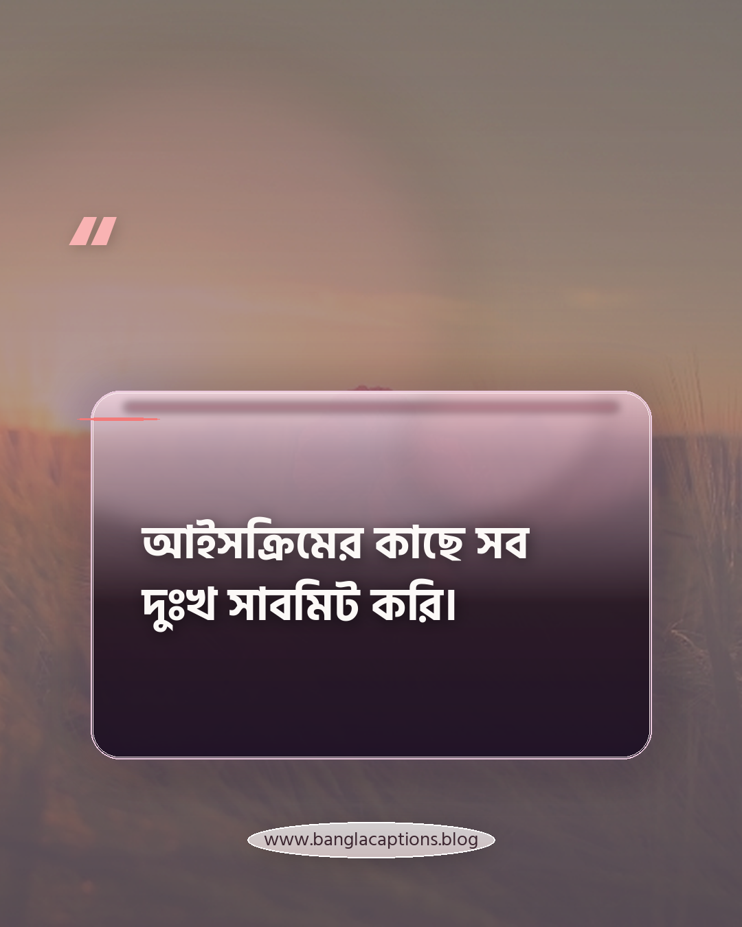 আইসক্রিমের কাছে সব দুঃখ সাবমিট করি। - আইসক্রিম নিয়ে ফানি ক্যাপশন