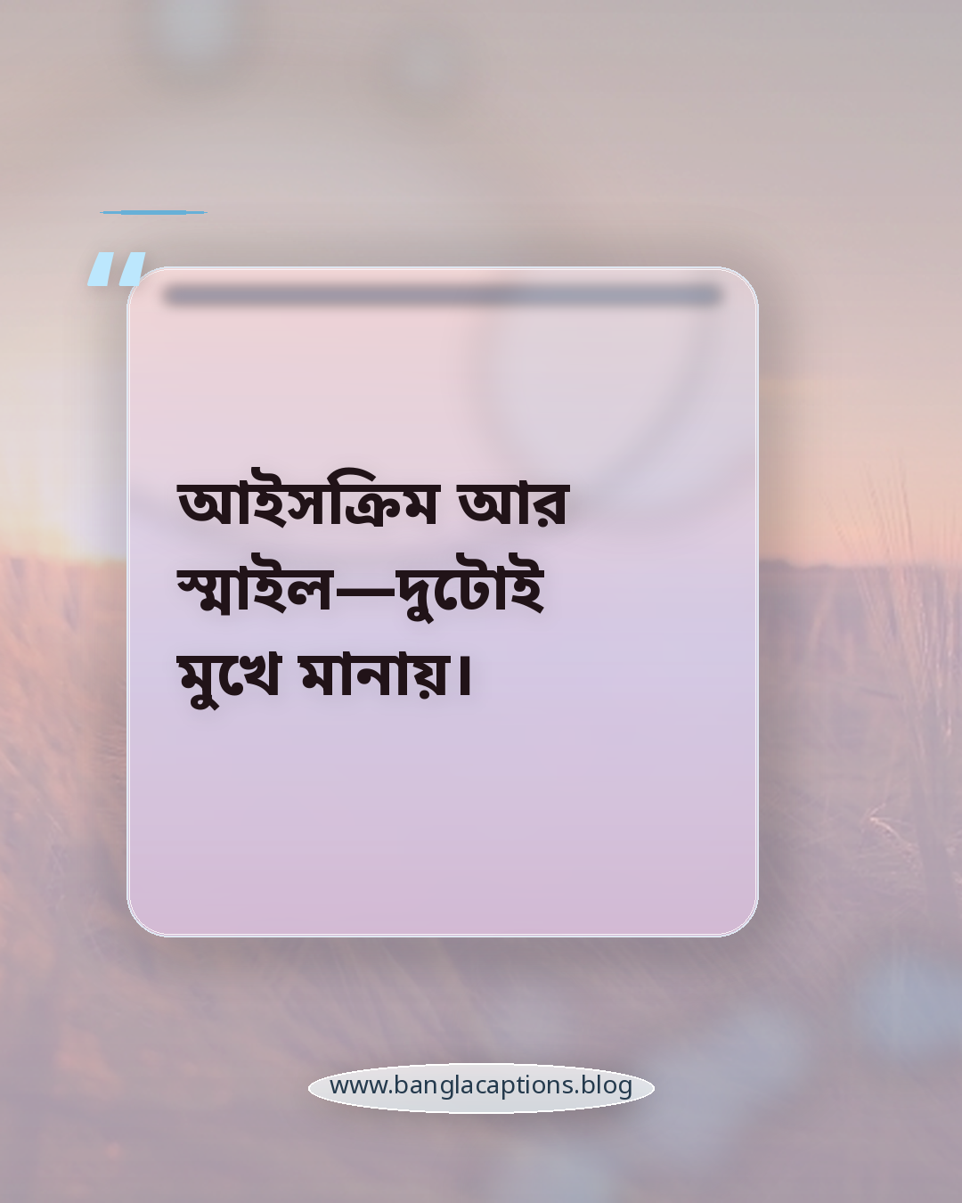 আইসক্রিম আর স্মাইল—দুটোই মুখে মানায়। - আইসক্রিম নিয়ে কিছু কথা