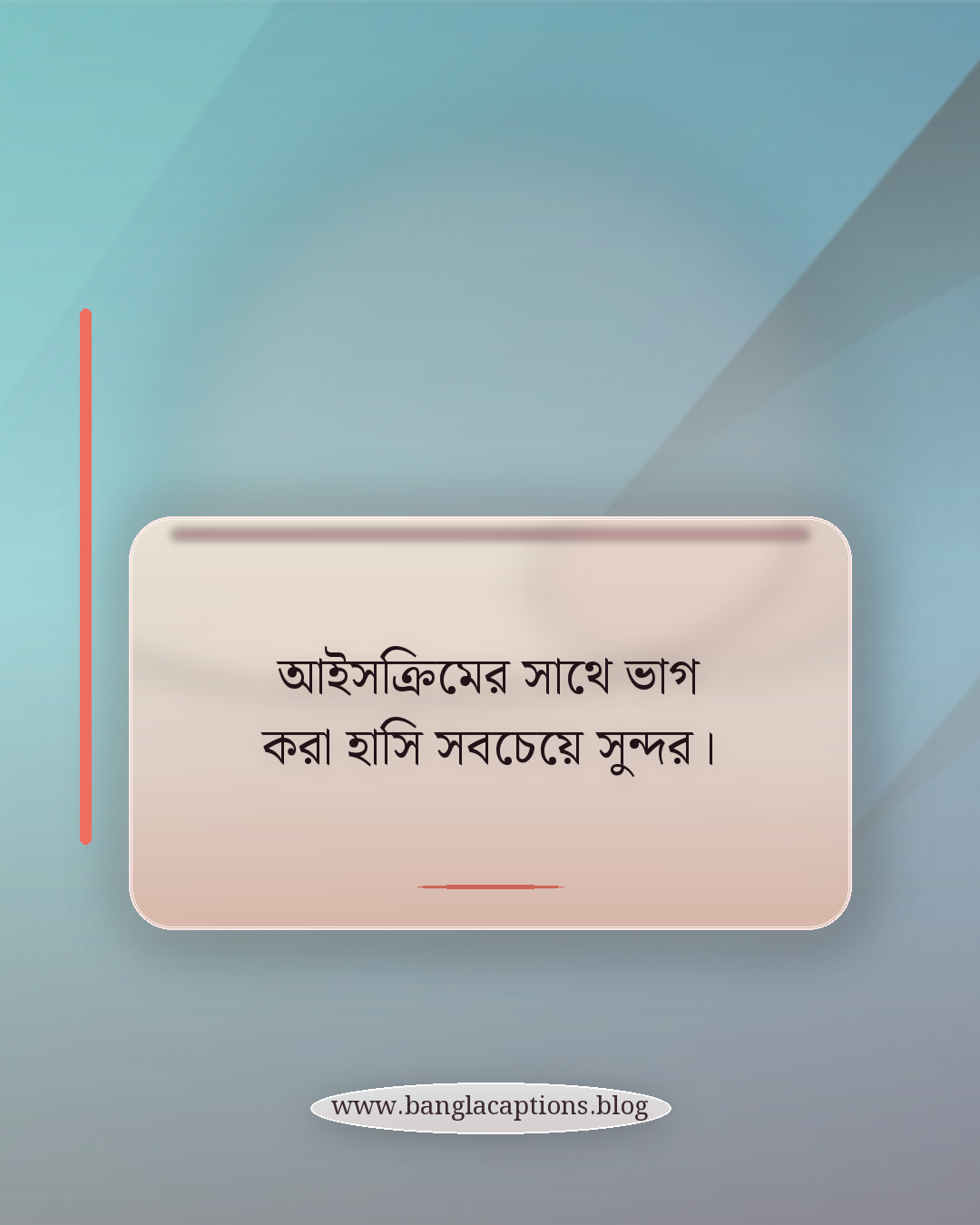 আইসক্রিমের সাথে ভাগ করা হাসি সবচেয়ে সুন্দর। - আইসক্রিম নিয়ে কিছু কথা