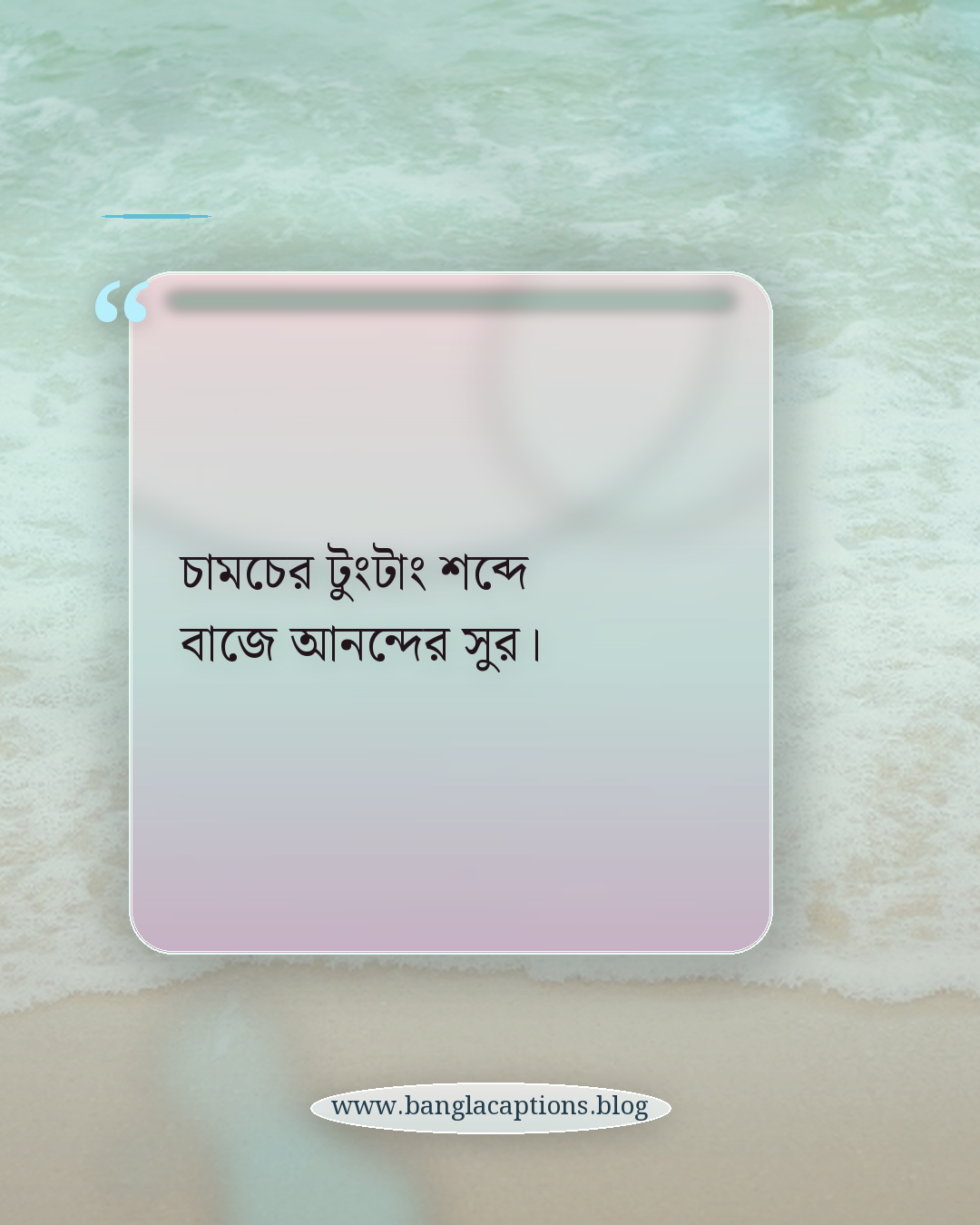 চামচের টুংটাং শব্দে বাজে আনন্দের সুর। - আইসক্রিম নিয়ে কবিতা