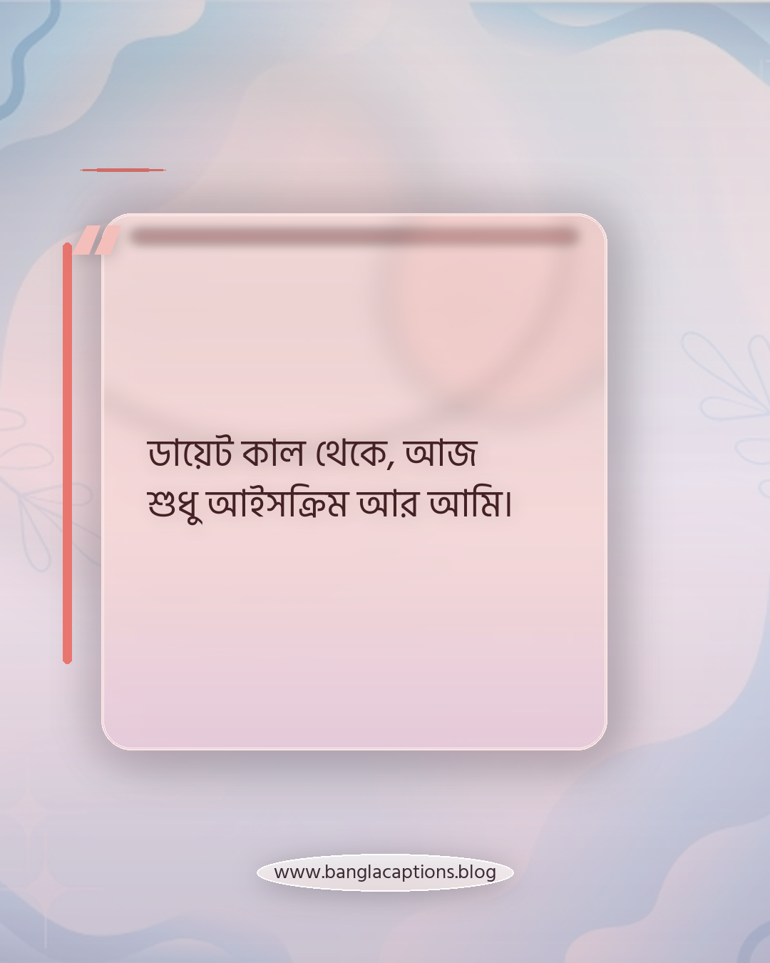 ডায়েট কাল থেকে, আজ শুধু আইসক্রিম আর আমি। - আইসক্রিম নিয়ে স্ট্যাটাস