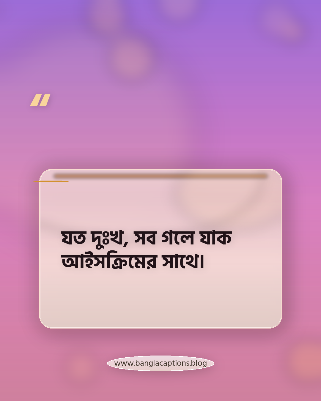 যত দুঃখ, সব গলে যাক আইসক্রিমের সাথে। - আইসক্রিম নিয়ে স্ট্যাটাস