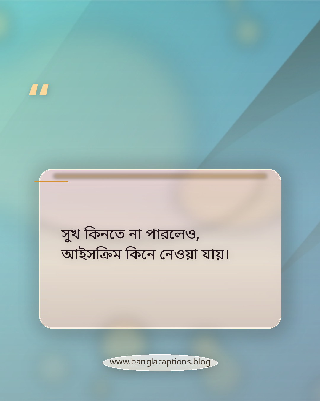 সুখ কিনতে না পারলেও, আইসক্রিম কিনে নেওয়া যায়। - আইসক্রিম নিয়ে স্ট্যাটাস