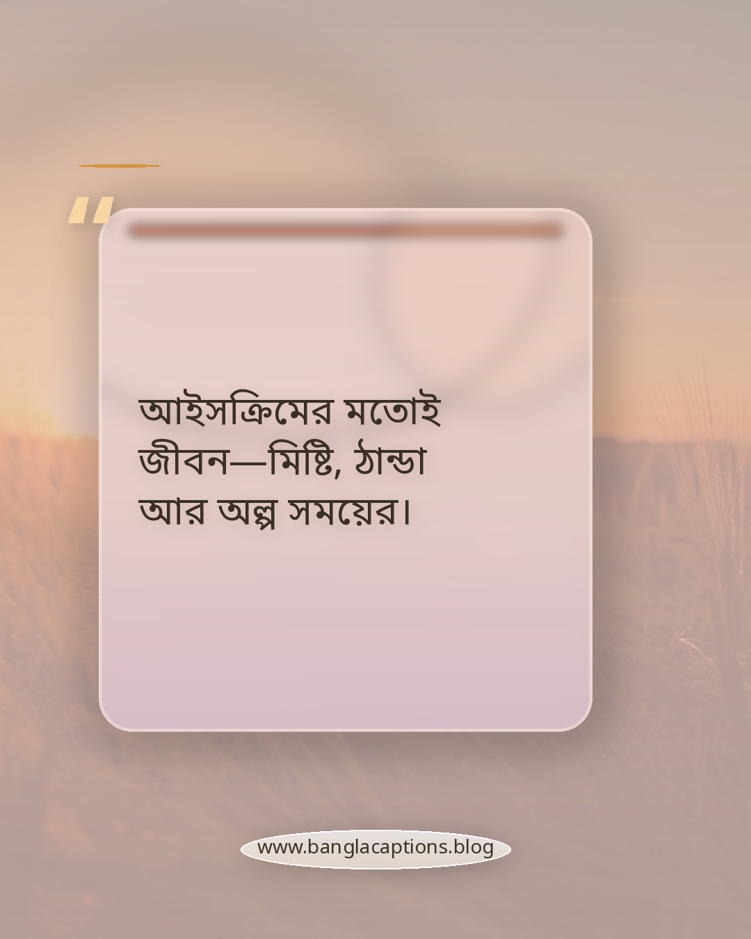 আইসক্রিমের মতোই জীবন—মিষ্টি, ঠান্ডা আর অল্প সময়ের। - আইসক্রিম নিয়ে উক্তি