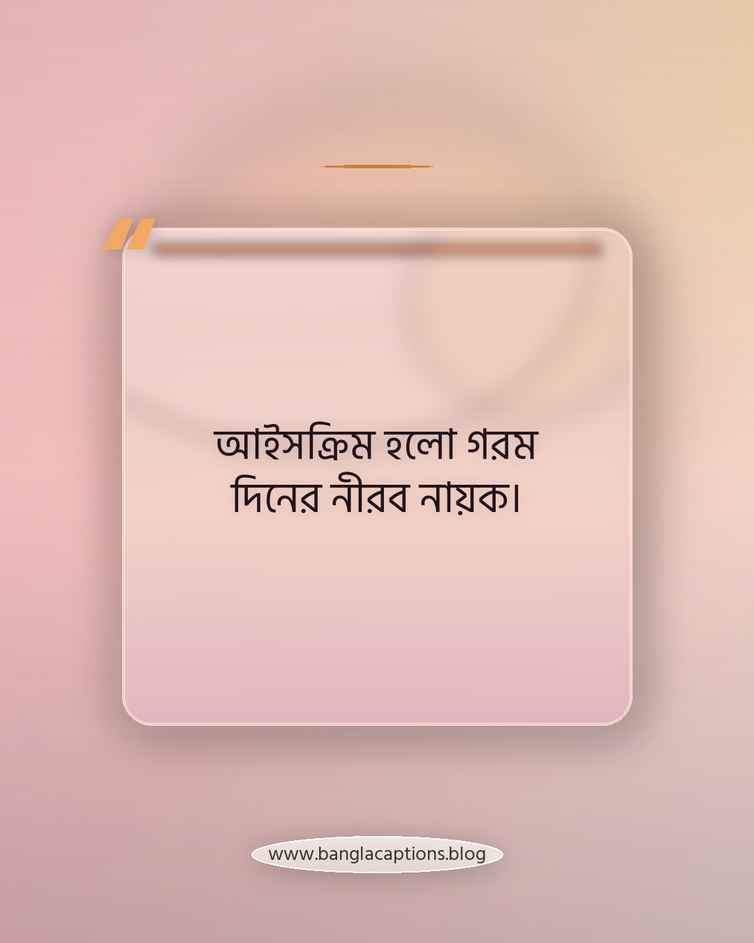 আইসক্রিম হলো গরম দিনের নীরব নায়ক। - আইসক্রিম নিয়ে উক্তি