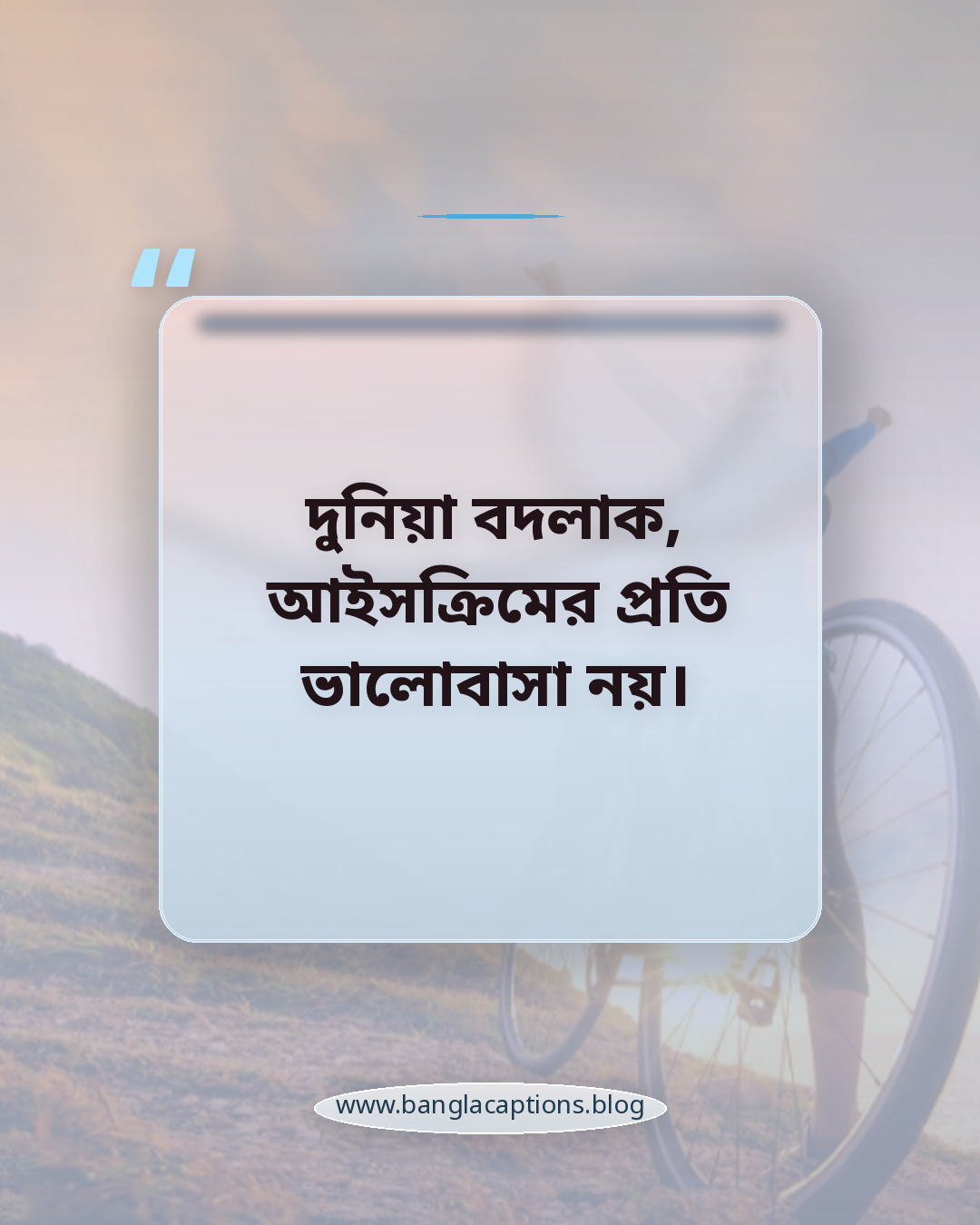 দুনিয়া বদলাক, আইসক্রিমের প্রতি ভালোবাসা নয়। - আইসক্রিম নিয়ে উক্তি