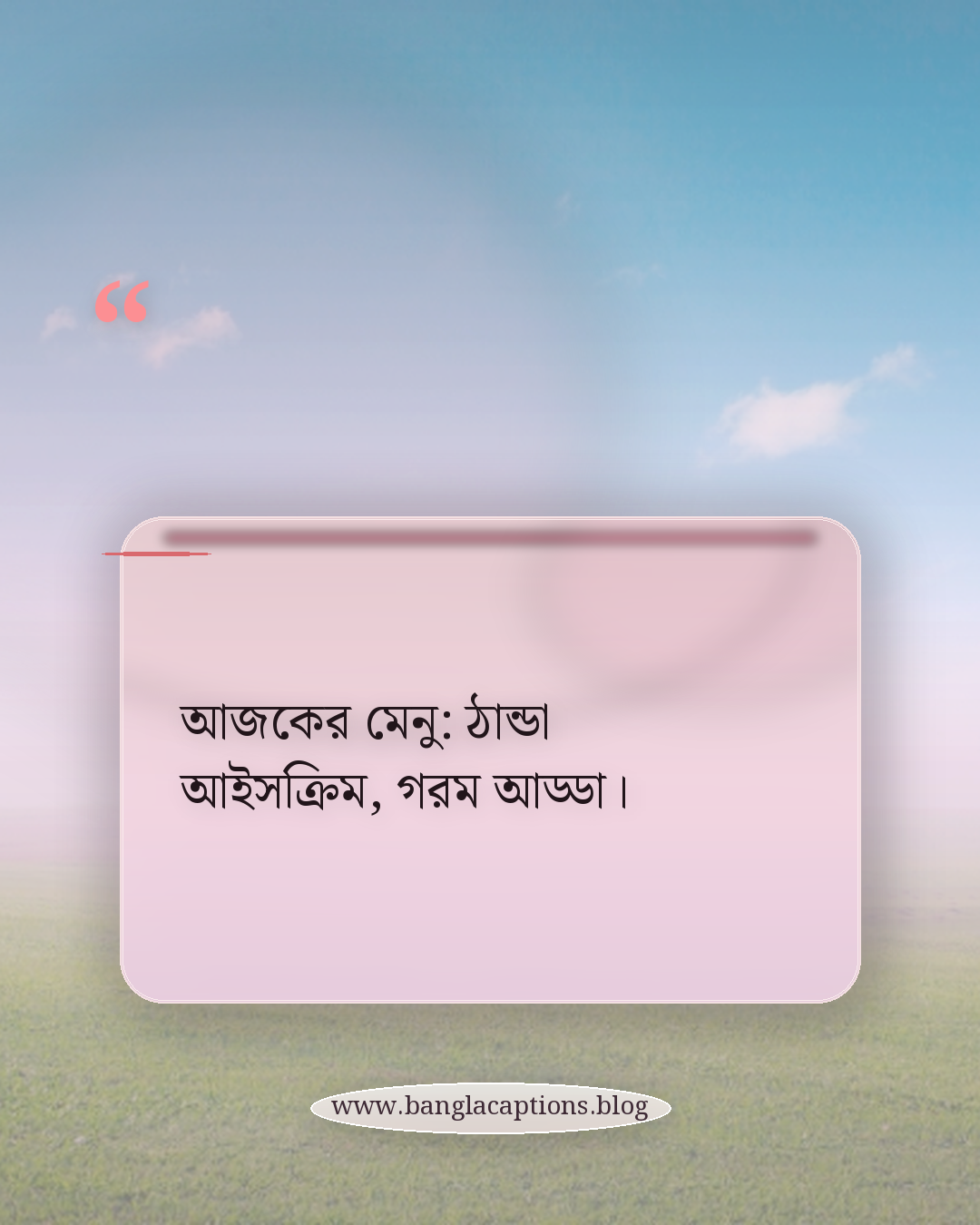 আজকের মেনু: ঠান্ডা আইসক্রিম, গরম আড্ডা। - আইসক্রিম পার্টি ক্যাপশন