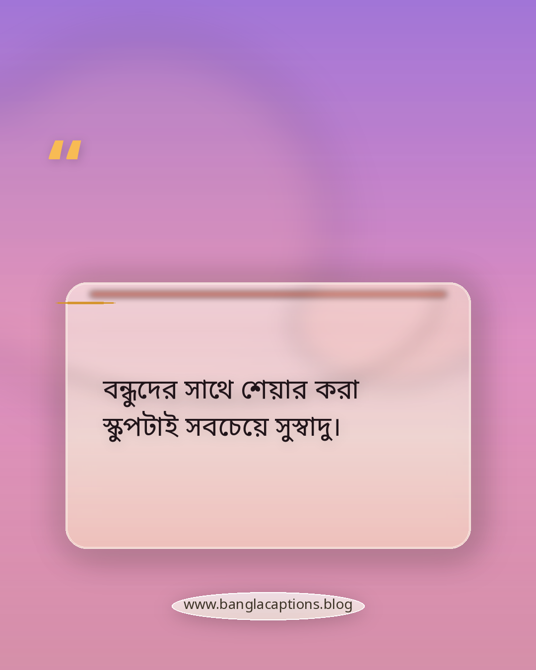 বন্ধুদের সাথে শেয়ার করা স্কুপটাই সবচেয়ে সুস্বাদু। - আইসক্রিম পার্টি ক্যাপশন