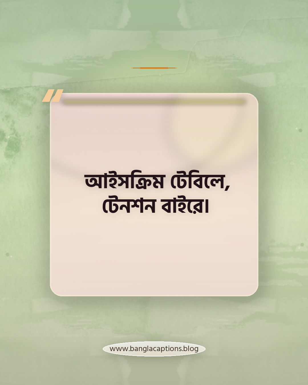 আইসক্রিম টেবিলে, টেনশন বাইরে। - আইসক্রিম পার্টি ক্যাপশন